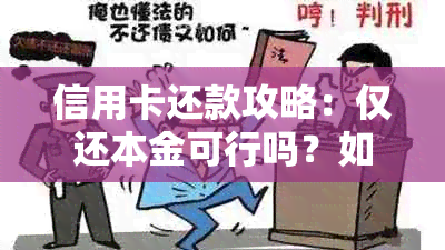 信用卡还款攻略：仅还本金可行吗？如何操作？