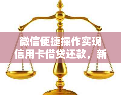 微信便捷操作实现信用卡借贷还款，新手必看步骤