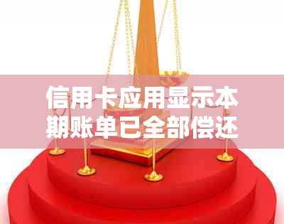 信用卡应用显示本期账单已全部偿还：解答逾期与还款相关疑问