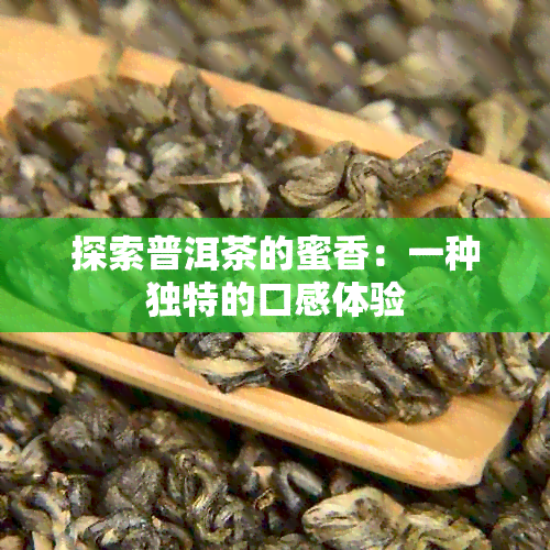 探索普洱茶的蜜香：一种独特的口感体验