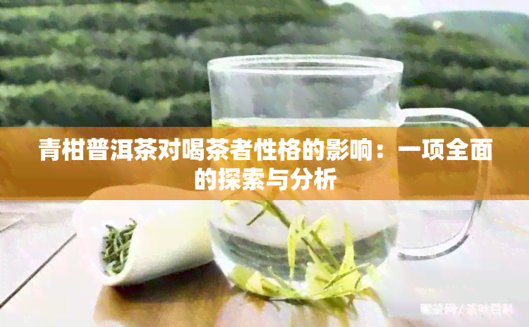 青柑普洱茶对喝茶者性格的影响：一项全面的探索与分析