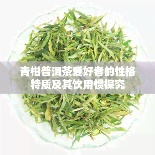 青柑普洱茶爱好者的性格特质及其饮用惯探究