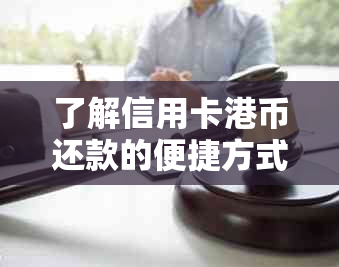 了解信用卡港币还款的便捷方式及注意事项