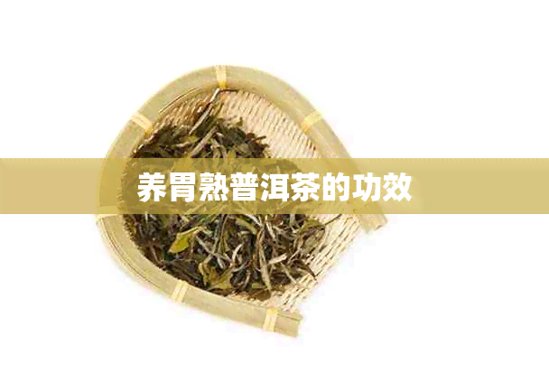 养胃熟普洱茶的功效