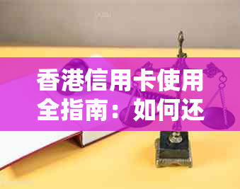 信用卡使用全指南：如何还款、使用、选择和管理信用卡