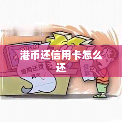 港币还信用卡怎么还