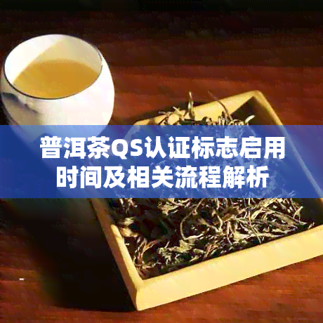 普洱茶QS认证标志启用时间及相关流程解析