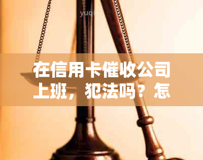 在信用卡公司上班，犯法吗？怎么举报和处罚？