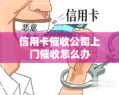 信用卡公司上门怎么办