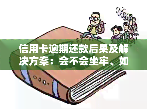 信用卡逾期还款后果及解决方案：会不会坐牢、如何避免和处理？