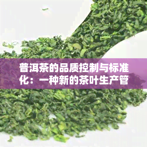 普洱茶的品质控制与标准化：一种新的茶叶生产管理模式