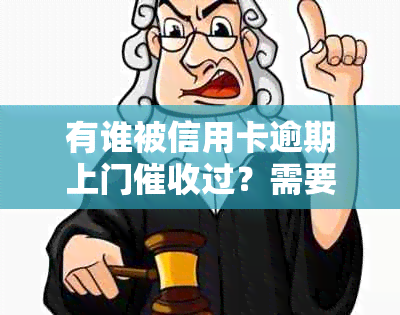 有谁被信用卡逾期上门过？需要本人同意吗？