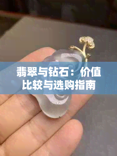 翡翠与钻石：价值比较与选购指南