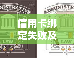 信用卡绑定失败及支付问题全面解析：原因排查、解决方法与常见场景实例分析