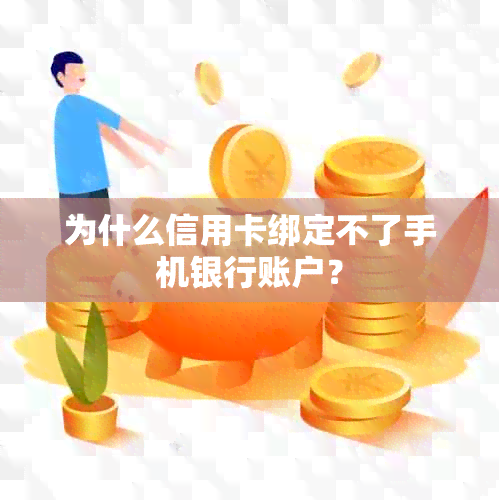 为什么信用卡绑定不了手机银行账户？