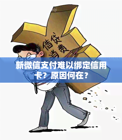 新微信支付难以绑定信用卡？原因何在？