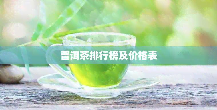 普洱茶排行榜及价格表