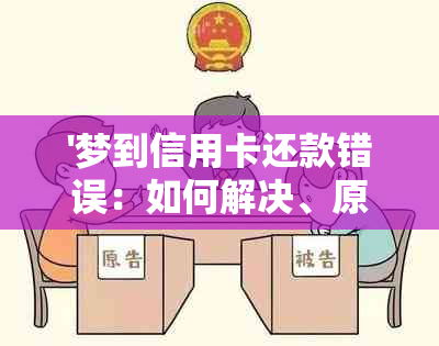 '梦到信用卡还款错误：如何解决、原因分析以及预防措'