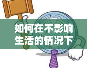 如何在不影响生活的情况下合理还信用卡？