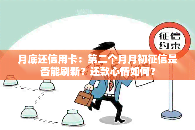 月底还信用卡：第二个月月初是否能刷新？还款心情如何？