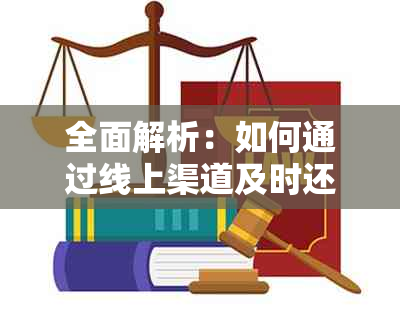 全面解析：如何通过线上渠道及时还款信用卡 - 步骤、优缺点及注意事项