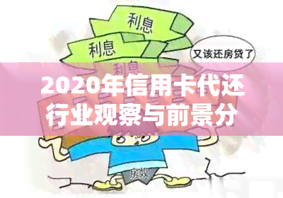 2020年信用卡代还行业观察与前景分析