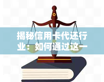 揭秘信用卡代还行业：如何通过这一业务实现稳定的盈利