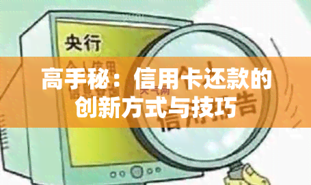 高手秘：信用卡还款的创新方式与技巧