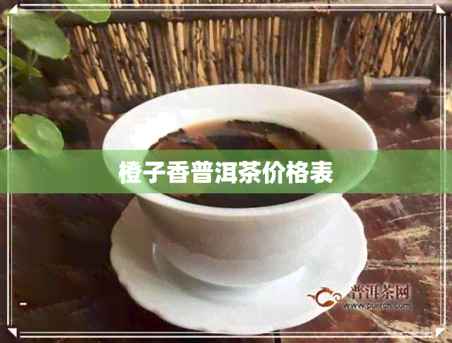 橙子香普洱茶价格表