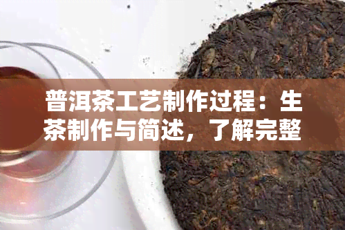 普洱茶工艺制作过程：生茶制作与简述，了解完整流程