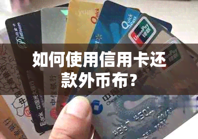 如何使用信用卡还款外币布？