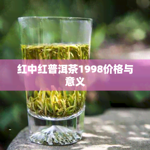 红中红普洱茶1998价格与意义