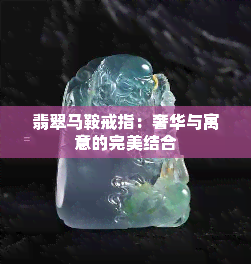 翡翠马鞍戒指：奢华与寓意的完美结合