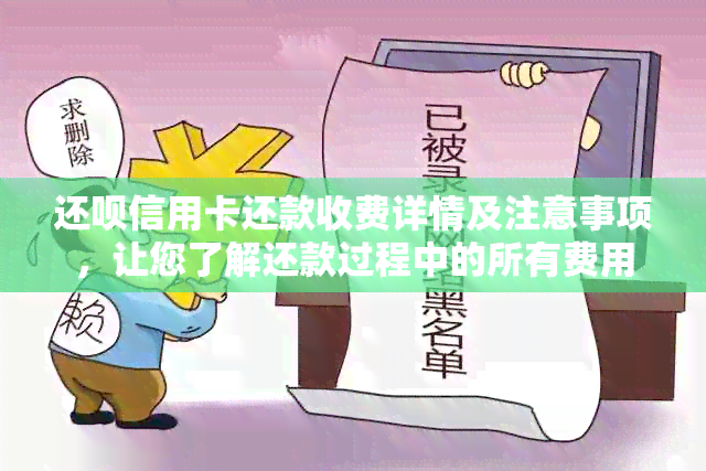 还呗信用卡还款收费详情及注意事项，让您了解还款过程中的所有费用