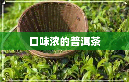 口味浓的普洱茶