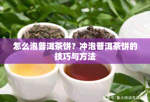 怎么泡普洱茶饼？冲泡普洱茶饼的技巧与方法