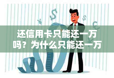 还信用卡只能还一万吗？为什么只能还一万？