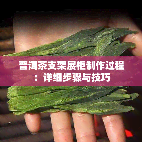 普洱茶支架展柜制作过程：详细步骤与技巧