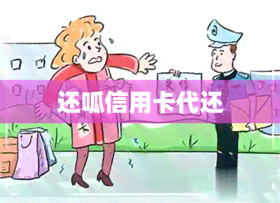 还呱信用卡代还