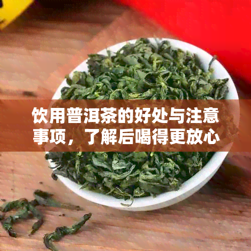 饮用普洱茶的好处与注意事项，了解后喝得更放心！