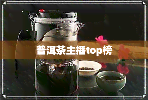 普洱茶主播top榜