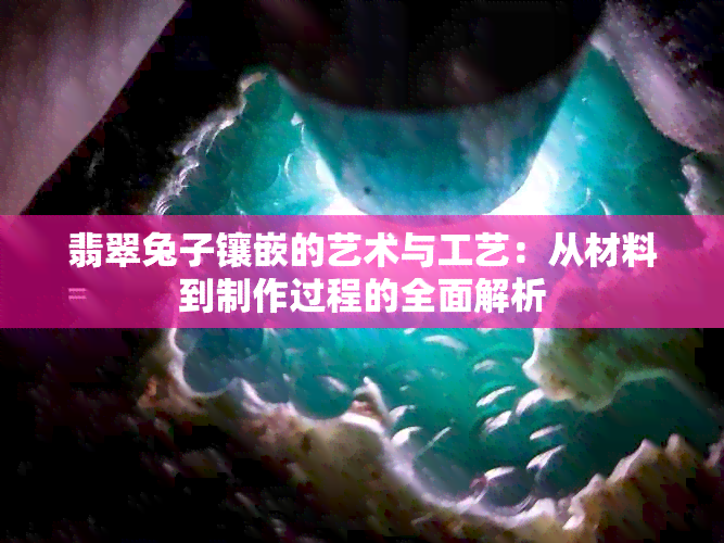 翡翠兔子镶嵌的艺术与工艺：从材料到制作过程的全面解析