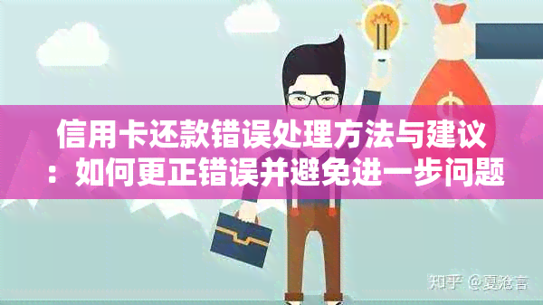 信用卡还款错误处理方法与建议：如何更正错误并避免进一步问题？