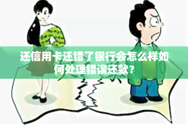 还信用卡还错了银行会怎么样如何处理错误还款？