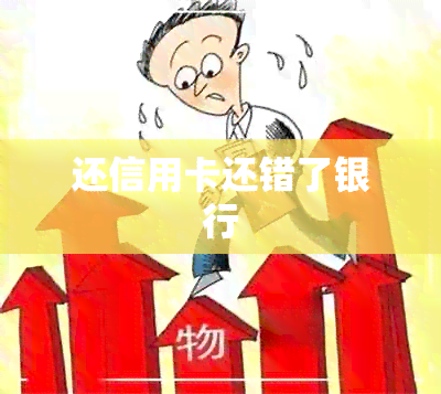 还信用卡还错了银行