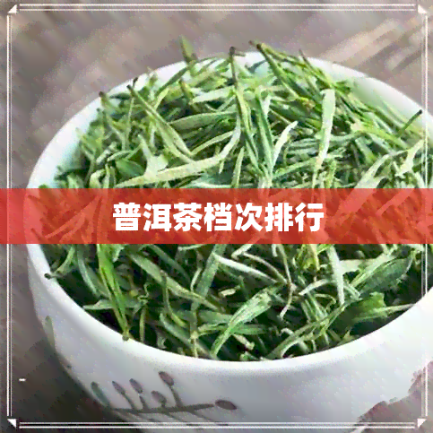 普洱茶档次排行