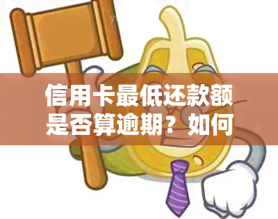 信用卡更低还款额是否算逾期？如何避免逾期还款？