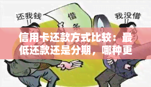 信用卡还款方式比较：更低还款还是分期，哪种更划算？