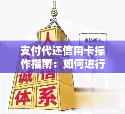 支付代还信用卡操作指南：如何进行代还及注意事项