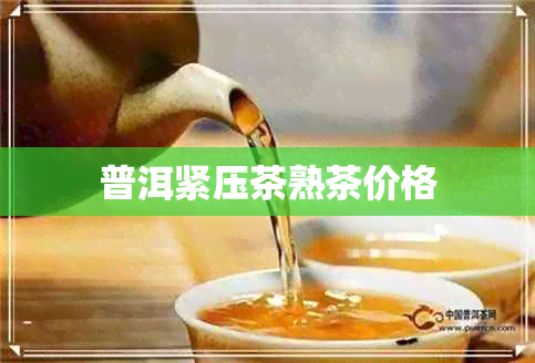 普洱紧压茶熟茶价格